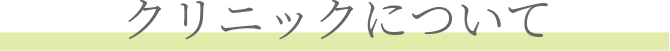 クリニックについて