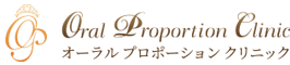 オーラルプロポーションクリニック