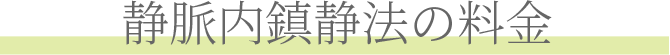 静脈内鎮静法の料金
