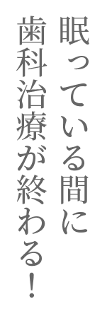 眠っている間に終わる終わ終わる