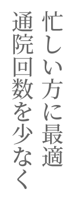 忙しい方に最適。通院回数を少なく！